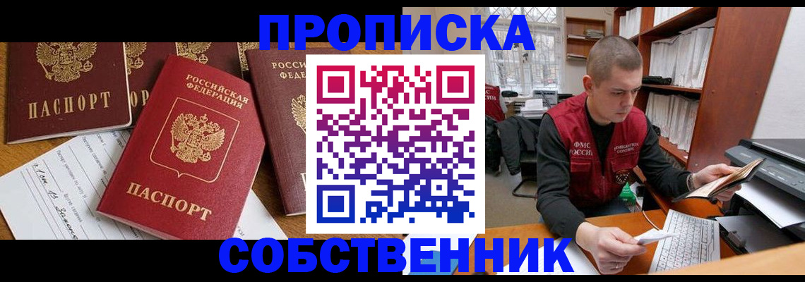 прописка в Ишиме