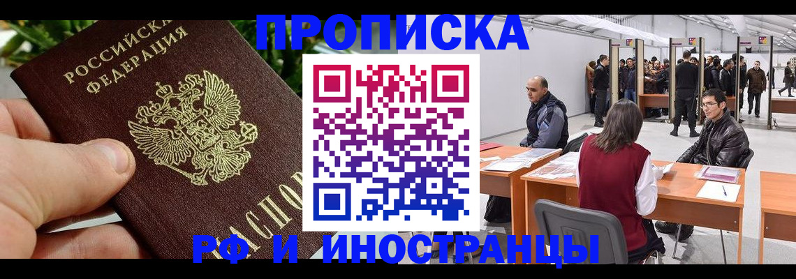 прописка штамп в Ишиме